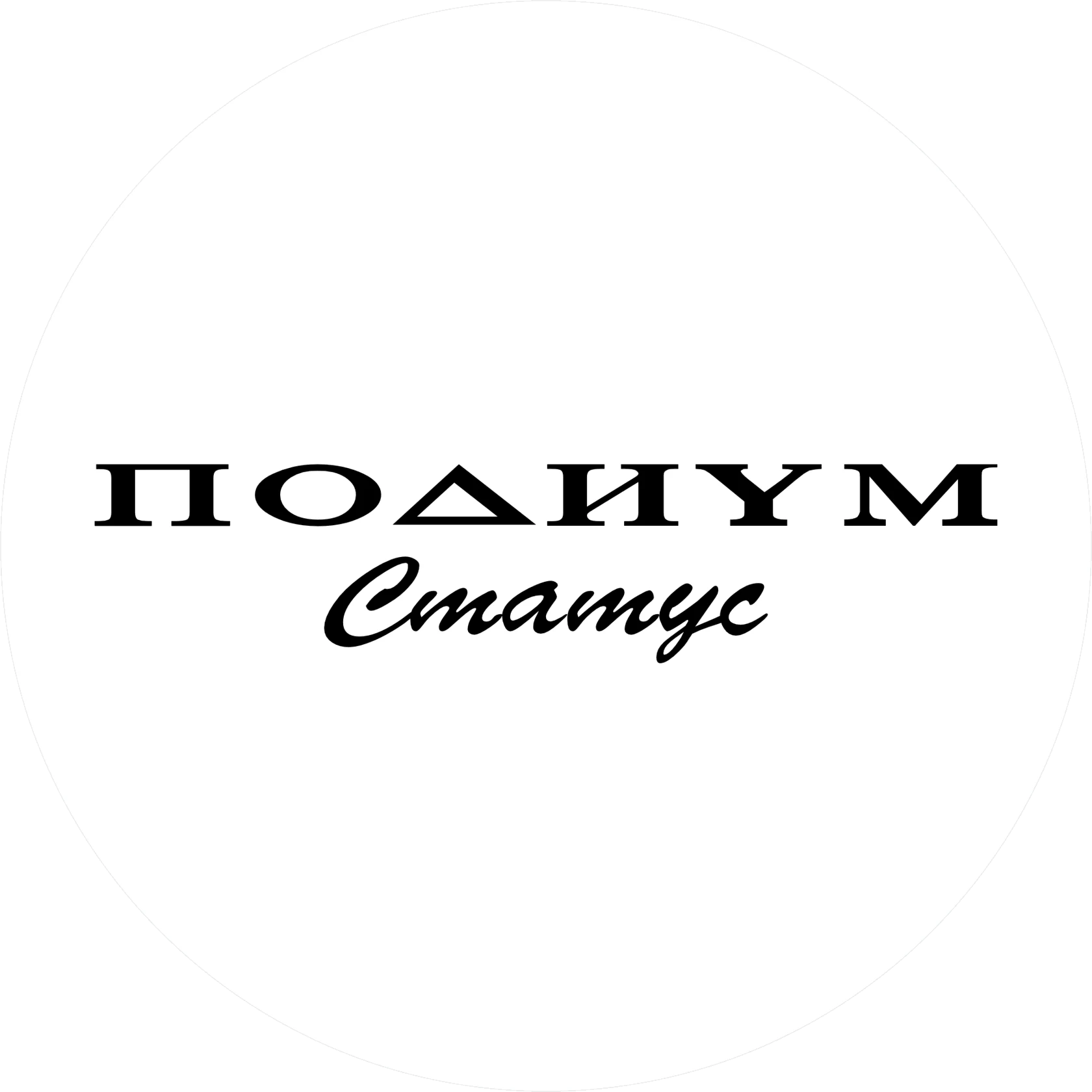 Подиум Статус